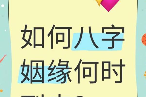 如何看八字婚姻方向好坏