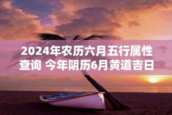 2024年六月沐浴吉日查询