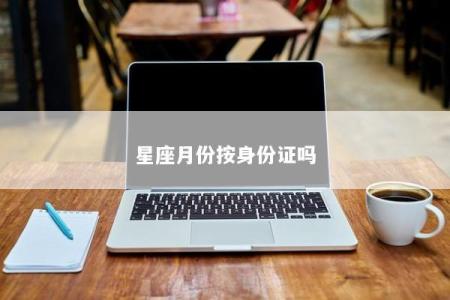 星座月份按身份证吗
