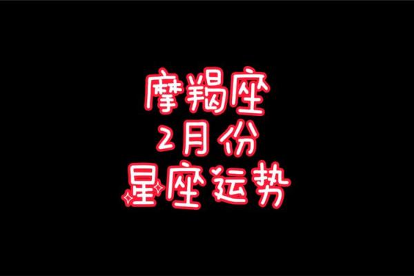 五月份星座运势摩羯座