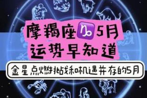 五月份星座运势摩羯座