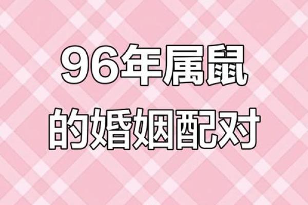 属鼠人姻缘配对 属鼠的人姻缘怎么样？