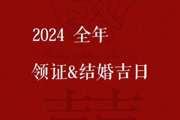 2024年12月20日是结婚吉日吗 今天办喜事好不好