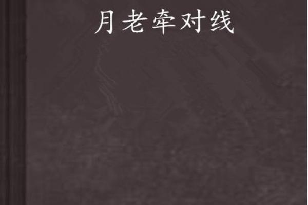 月老拆散姻缘完整版动漫 月老的姻缘线牵哪里？