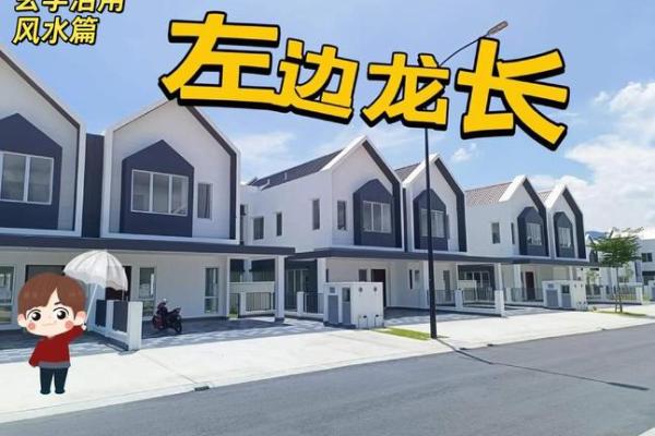 农村一排房子左低右高风水