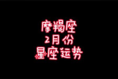 五月份星座运势摩羯座