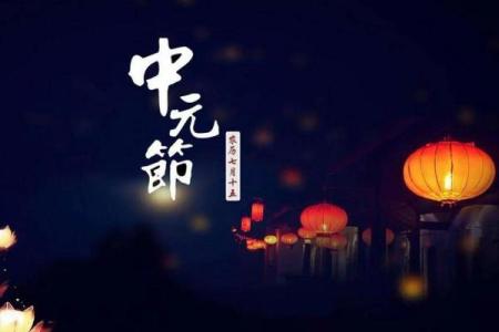 七月十五有什么禁忌寓意和说法 中元节节日解析