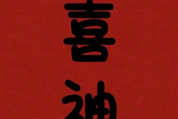 八字喜火