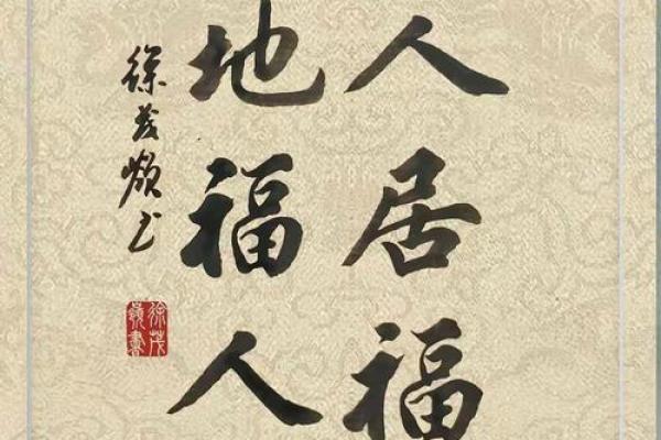 福地福人居，如何才能打造风水福地！