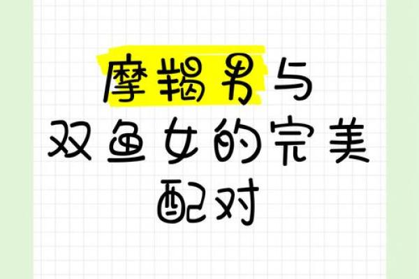双鱼和摩羯配对 双鱼和摩羯配对指数