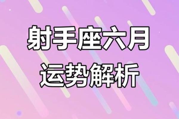 星座运势6月射手座学习