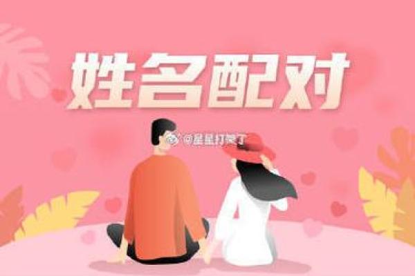 姓名配对爱情升温 姓名匹配爱情？