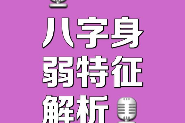 八字偏弱的人命运好不好呢