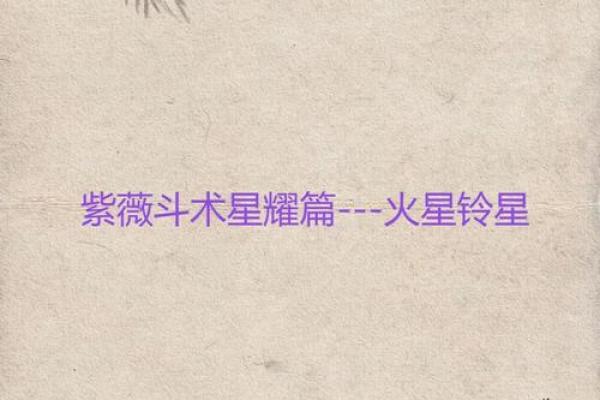 紫薇斗数铃星陷