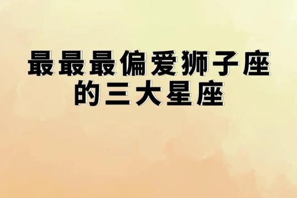 狮子座最合不来的三大星座 狮子和什么最配对