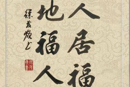 福地福人居，如何才能打造风水福地！