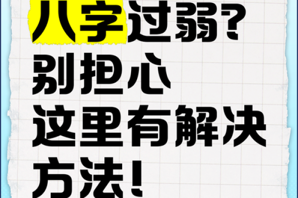 如何化解八字过硬，有哪些方式呢