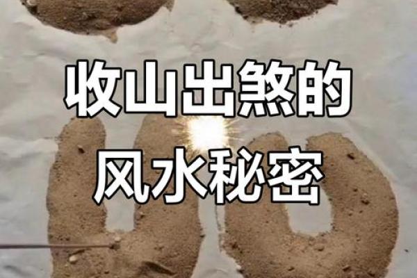 阴阳风水之收山出煞
