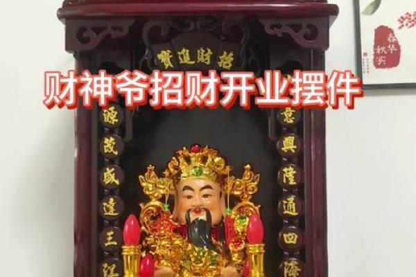 供财神的正确摆放位置应该放在以下地方
