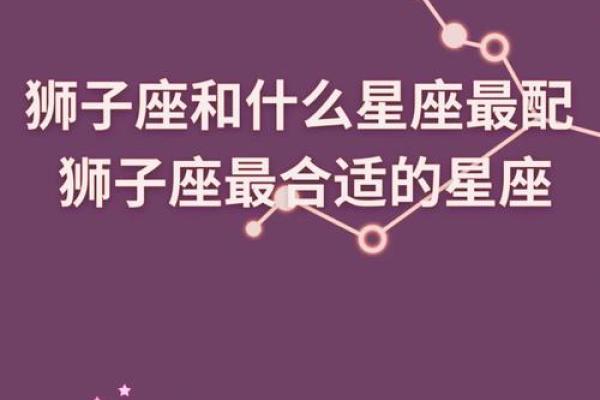哪个星座和狮子座女生最合适的