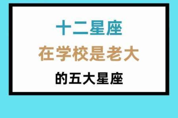 12星座里面谁是老大 男生排名女生排行榜
