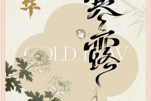寒生露凝，透过民俗望寒露禁忌