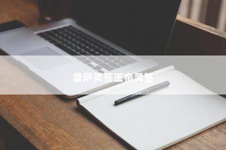 普萨灵签玉帝灵签