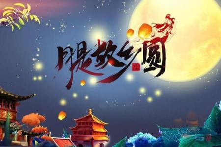 农历八月十五日是什么节日