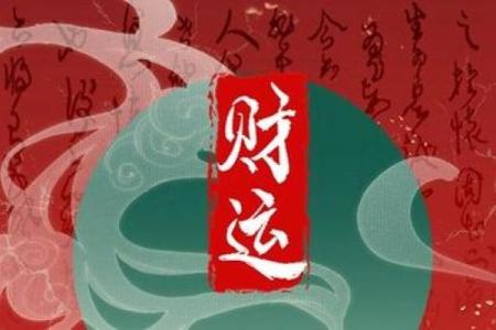 神准测试 -- 最近有偏财运吗？