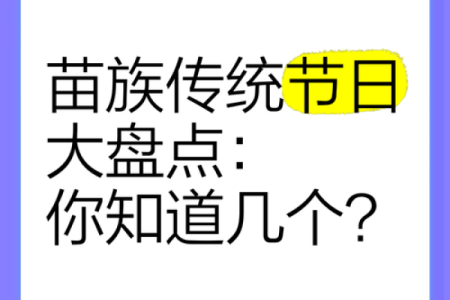 传统节日知多少？一起来看看吧