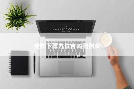 宠物下葬方位吉凶图例表