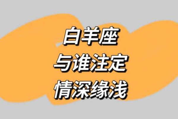 白羊座正缘绝配 白羊的真爱是什么星座