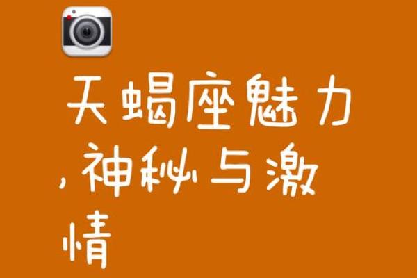 哪个星座最容易勾起天蝎座的注意呢