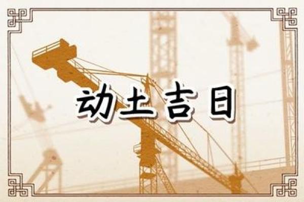 2024年9月10日适合动土修建吗 是动土吉日吗