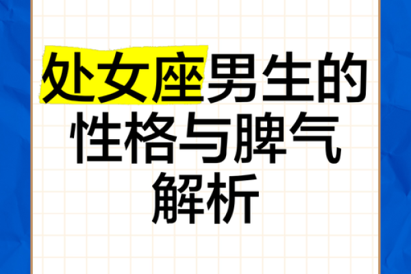 处女座男生性格脾气特点和缺点 处女座男生性格和什么星座最搭配