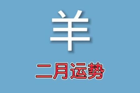 属羊的每个月星座运势如何