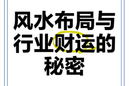 商业风水：旺财运与成功的秘密