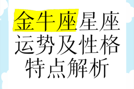 【金牛水星座】性格特点、爱情、事业解析-百科查询