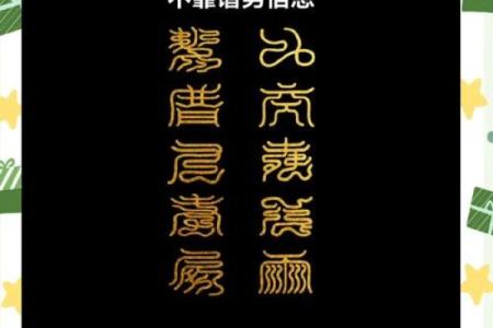 八字不配