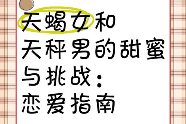 天秤座男和天蝎座女配对好吗