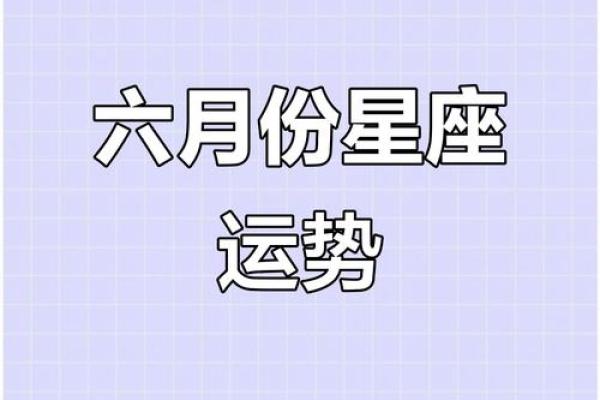 六月运势较好星座