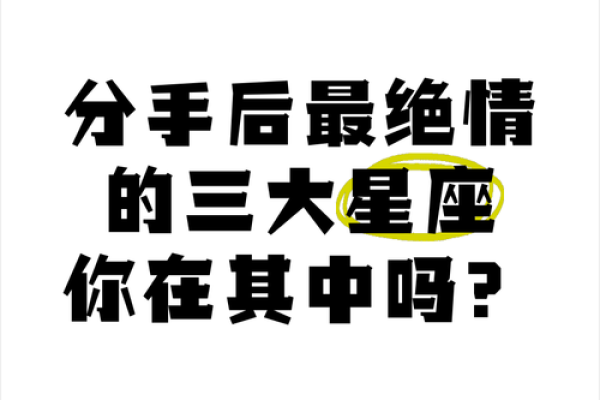 哪些星座分手果断，排名来看这些最容易果断分手的星座