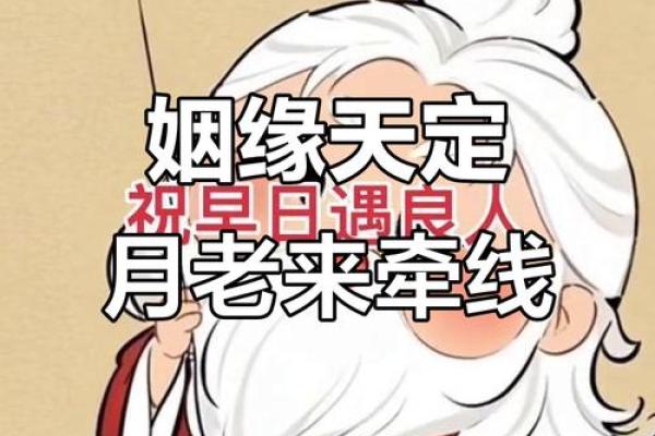 请月老帮忙促成姻缘 请月老牵红线能实现吗？