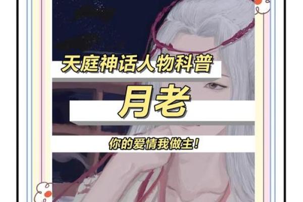 月老测姻缘 月老怎么求姻缘？