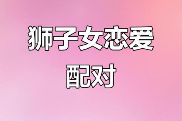 狮子座的爱情克星是什么星座 能陪伴狮子座一生的星座