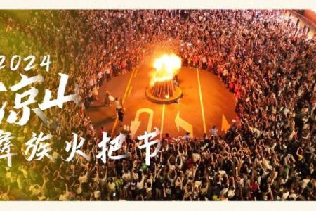 彝族地区传统节日，彝族火把节
