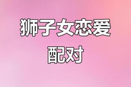狮子座的爱情克星是什么星座 能陪伴狮子座一生的星座
