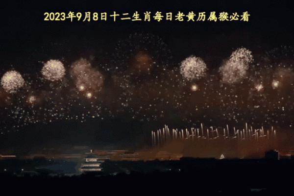 黄历择吉 生肖属猴2024年开市好日子有哪些