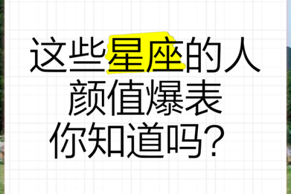 星座真的能代表一个人的颜值吗