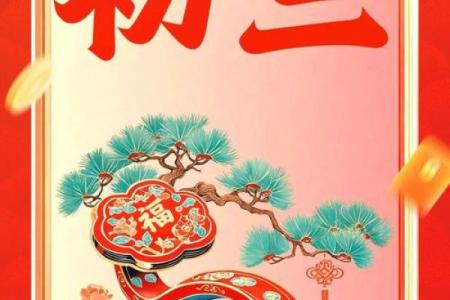 风水大年初三有什么讲究忌讳什么